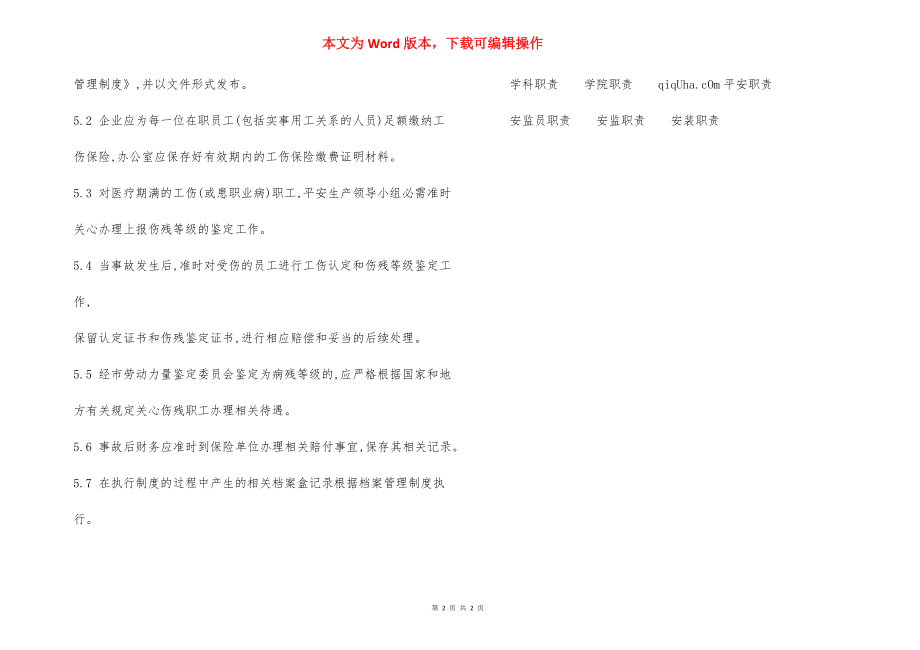 工贸员工工伤保险、安全生产责任制保险管理制度.docx_第2页