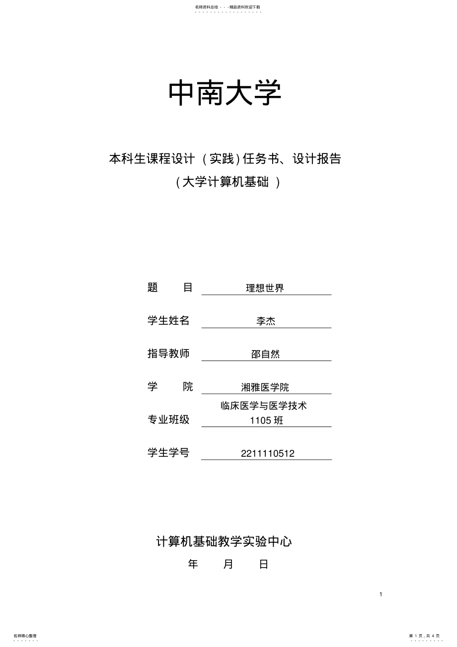 2022年中南大学课程设计实践报告 .pdf_第1页