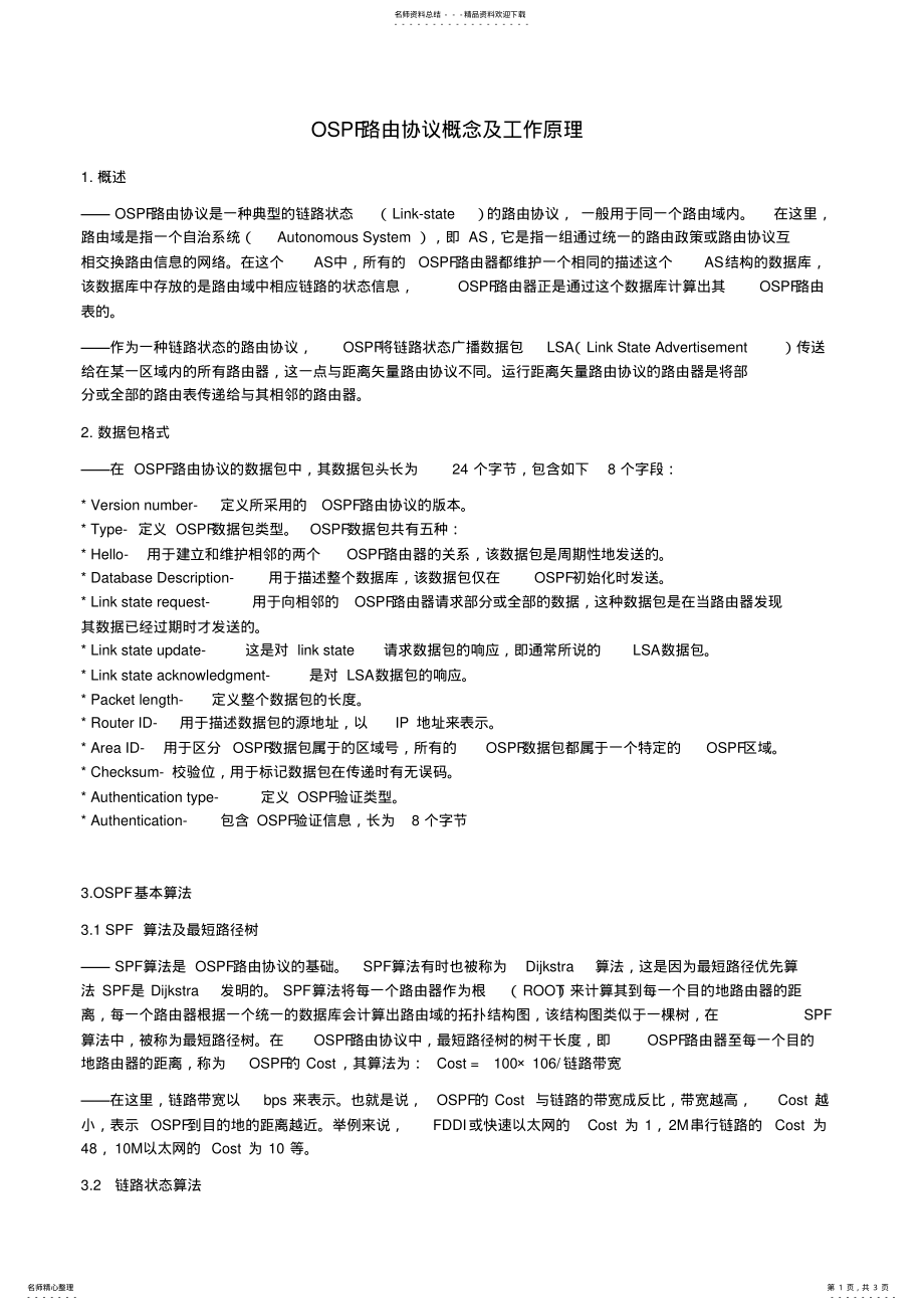 2022年OSPF路由协议概念及工作原理 .pdf_第1页