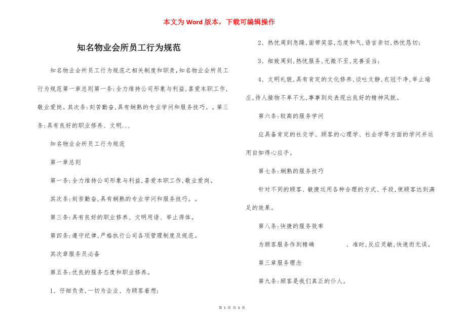 知名物业会所员工行为规范.docx_第1页