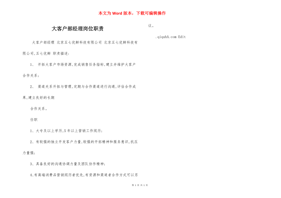 大客户部经理岗位职责.docx_第1页