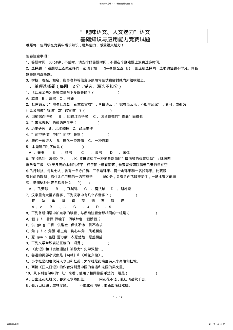 2022年中学生趣味语文竞赛题 .pdf_第1页