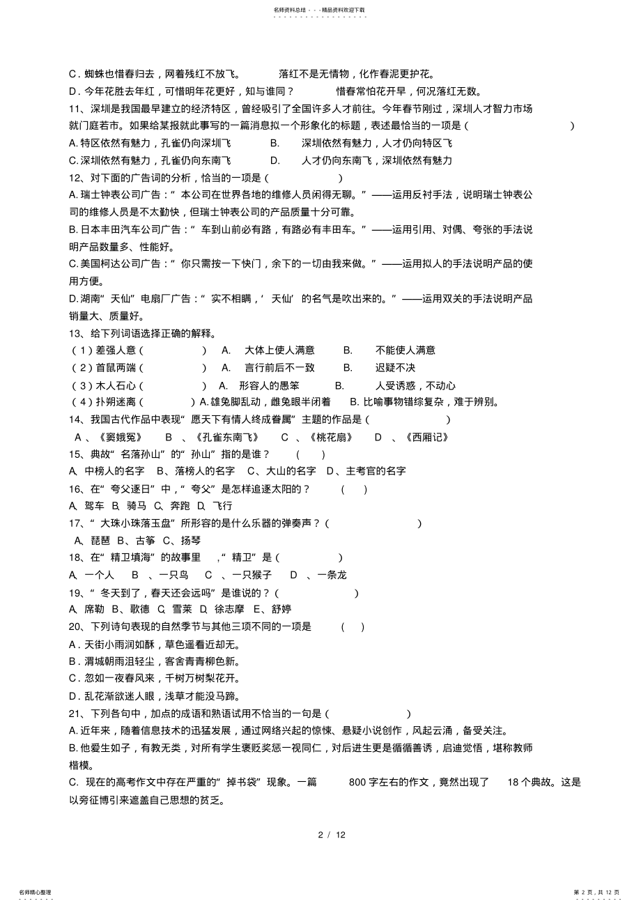 2022年中学生趣味语文竞赛题 .pdf_第2页