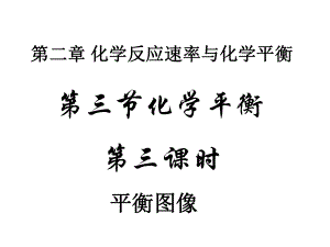 化学平衡图像专题ppt课件.ppt