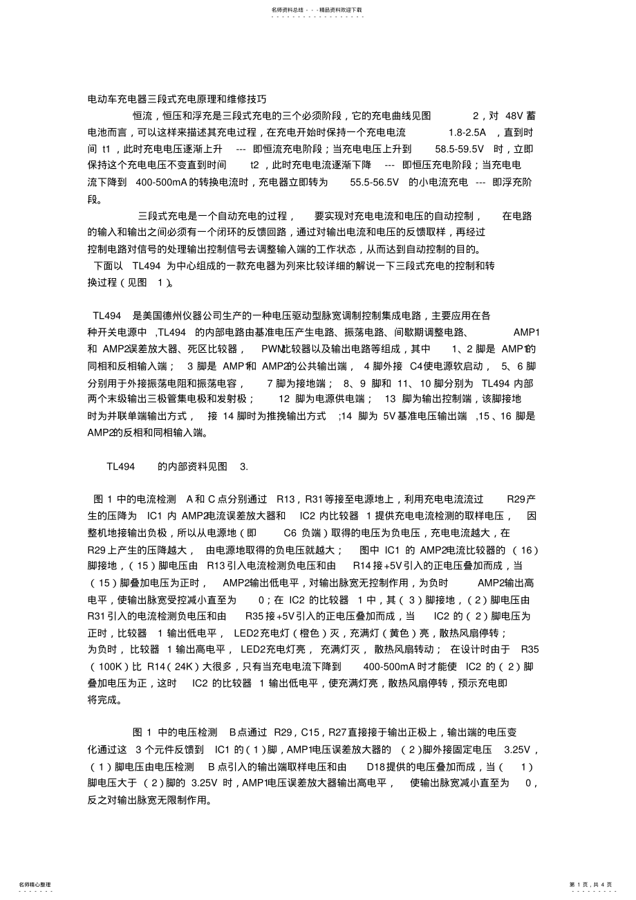 2022年电动车充电器三段式充电原理和维修技巧 .pdf_第1页