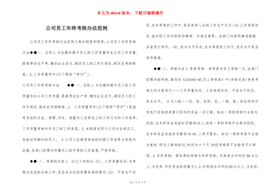 公司员工年终考核办法范例.docx_第1页