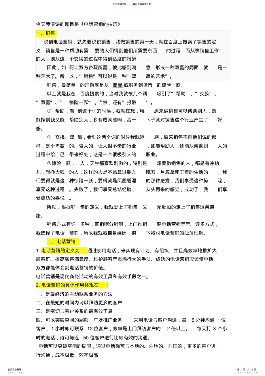 2022年电话营销的技巧 .pdf_第1页