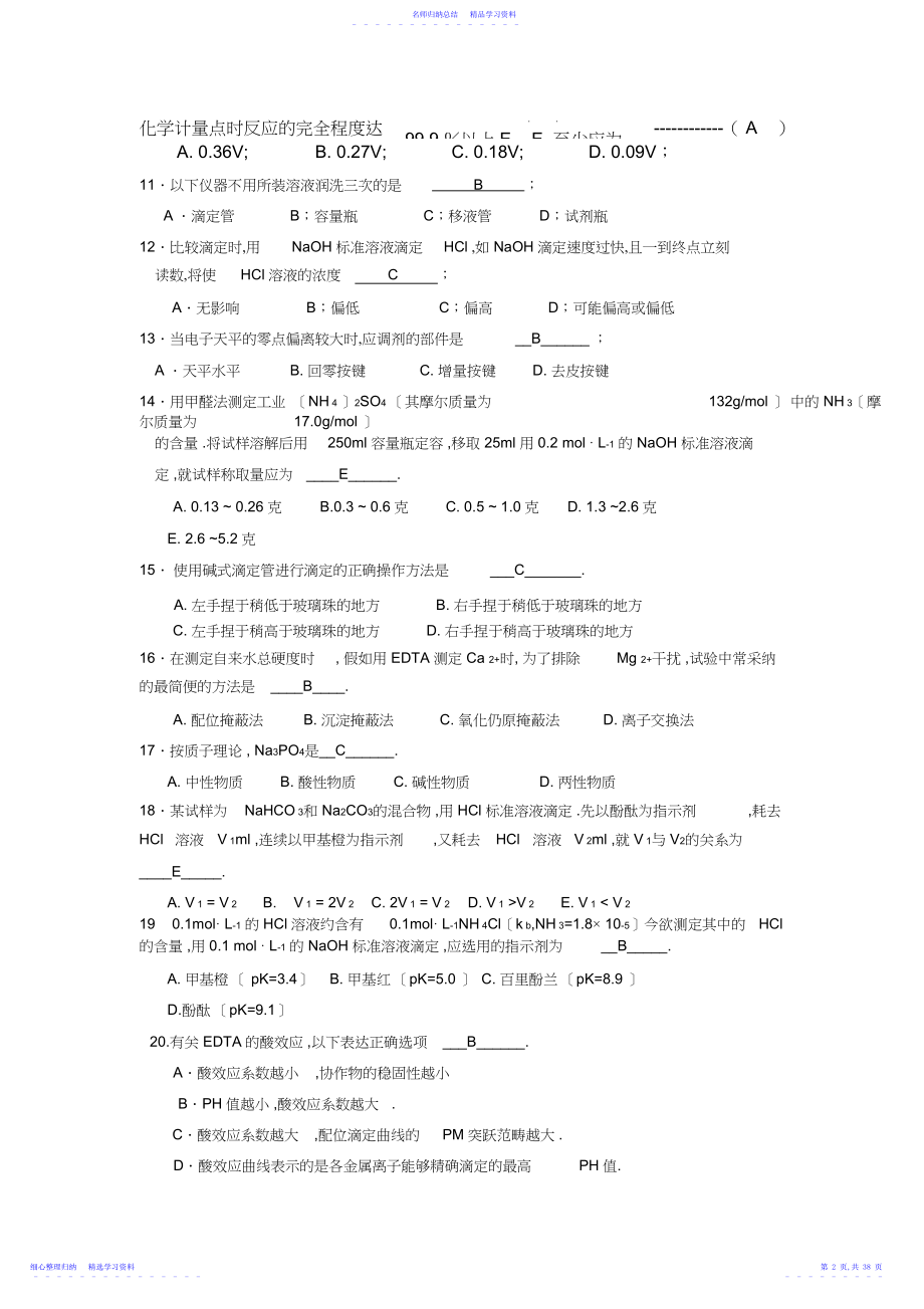 2022年《分析化学》试题及答案.docx_第2页