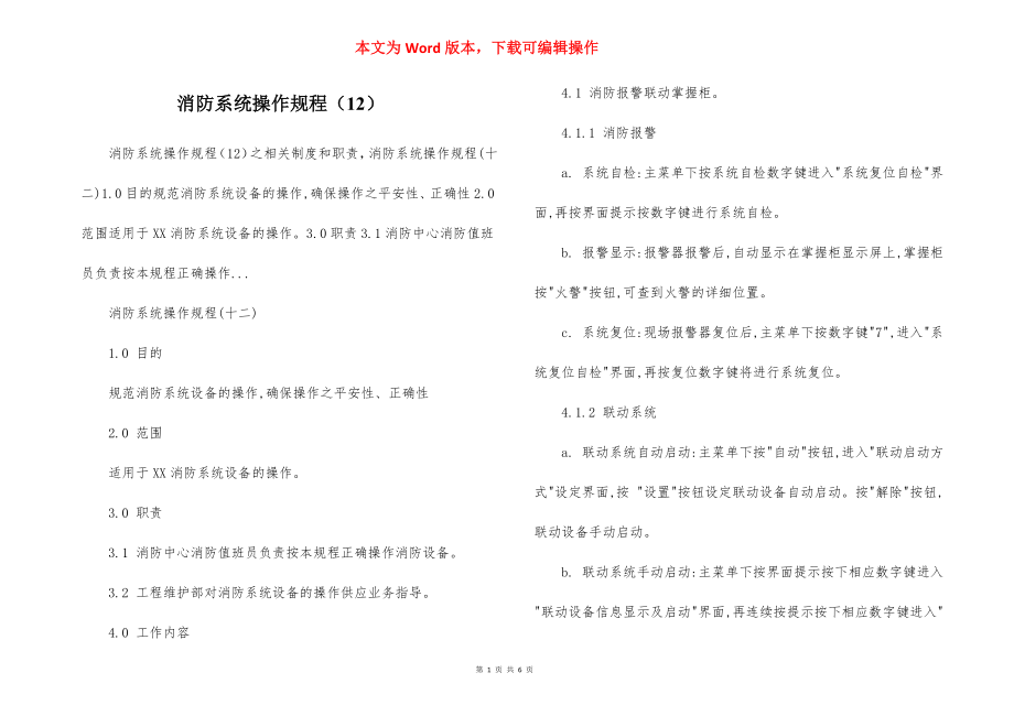 消防系统操作规程（12）.docx_第1页