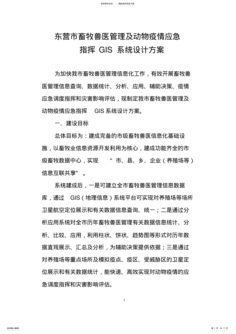 2022年畜牧兽医管理信息系统设计方案 .pdf_第1页