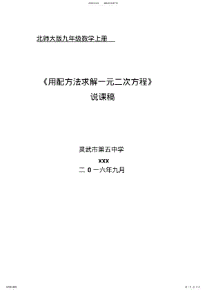 2022年《用配方法解一元二次方程》说课稿 .pdf