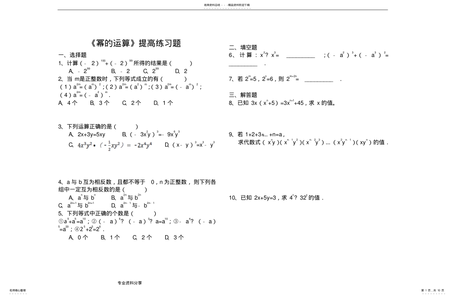 2022年《幂的运算》习题精选及答案解析 .pdf_第1页