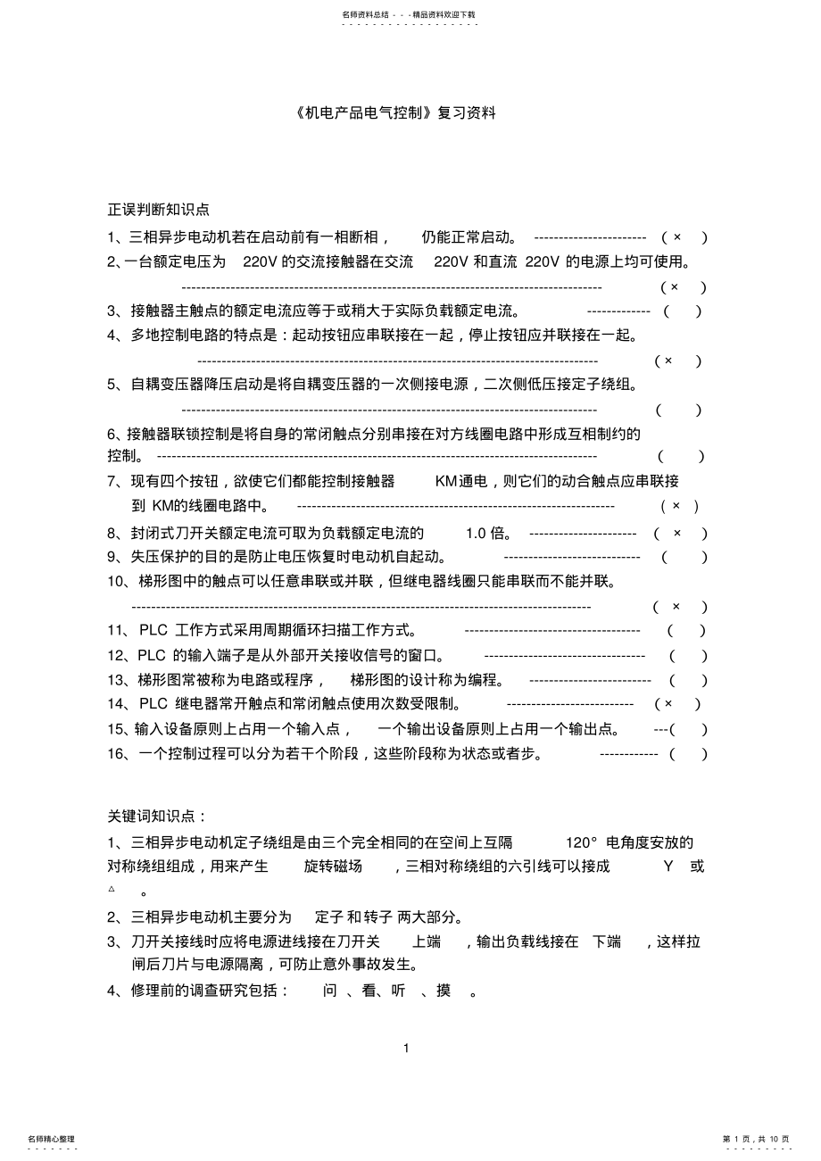 2022年《机电产品电气控制》复习资料 .pdf_第1页