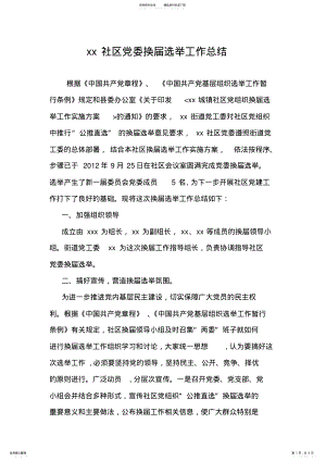 2022年xx社区党委换届选举工作总结 .pdf