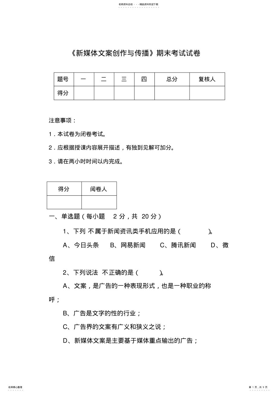 2022年《新媒体文案创作与传播》期末考试试卷 2.pdf_第1页