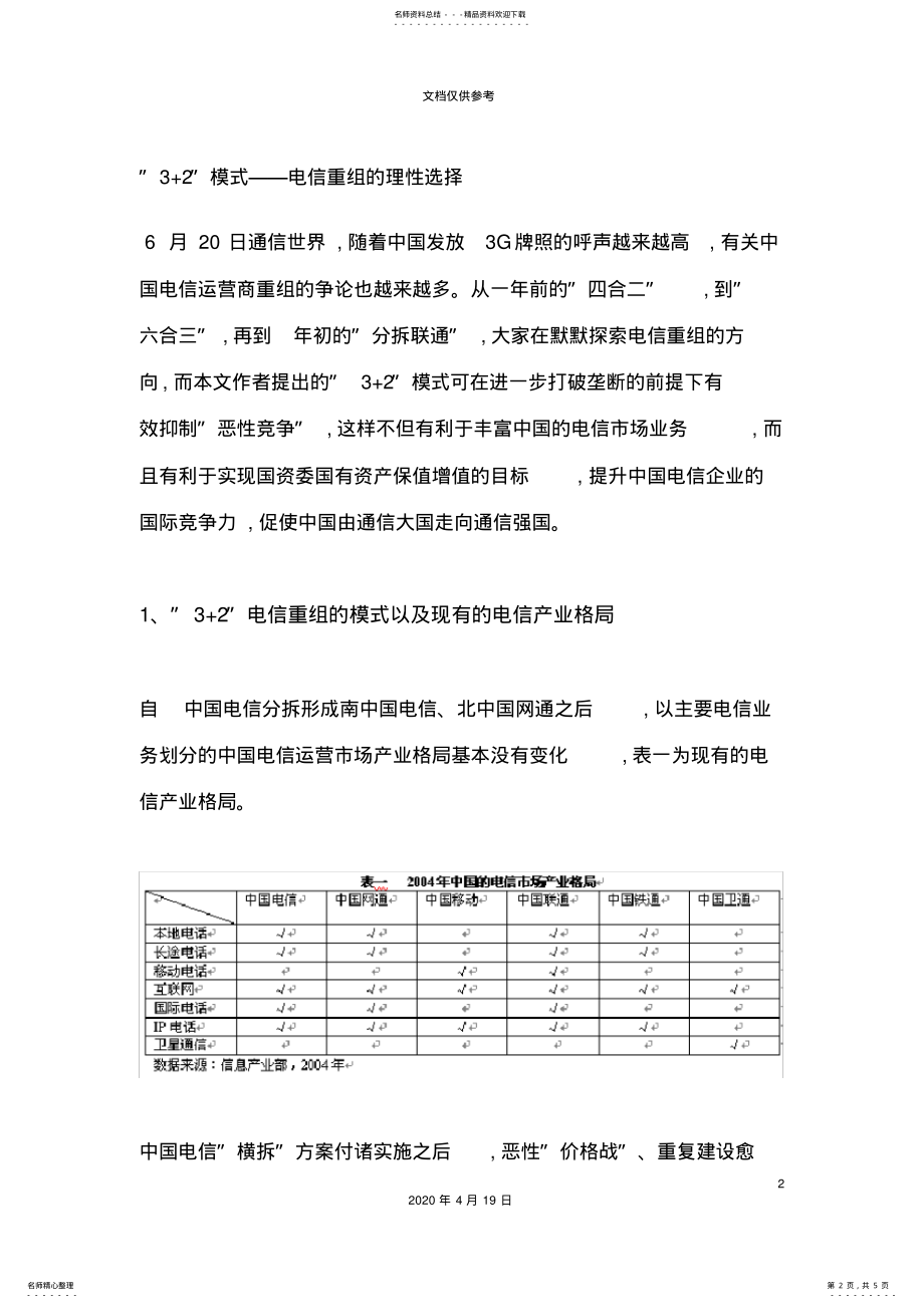 2022年电信重组新方案 .pdf_第2页