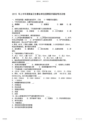 2022年上半年湖南省卫生事业单位招聘医学基础考试试卷 .pdf