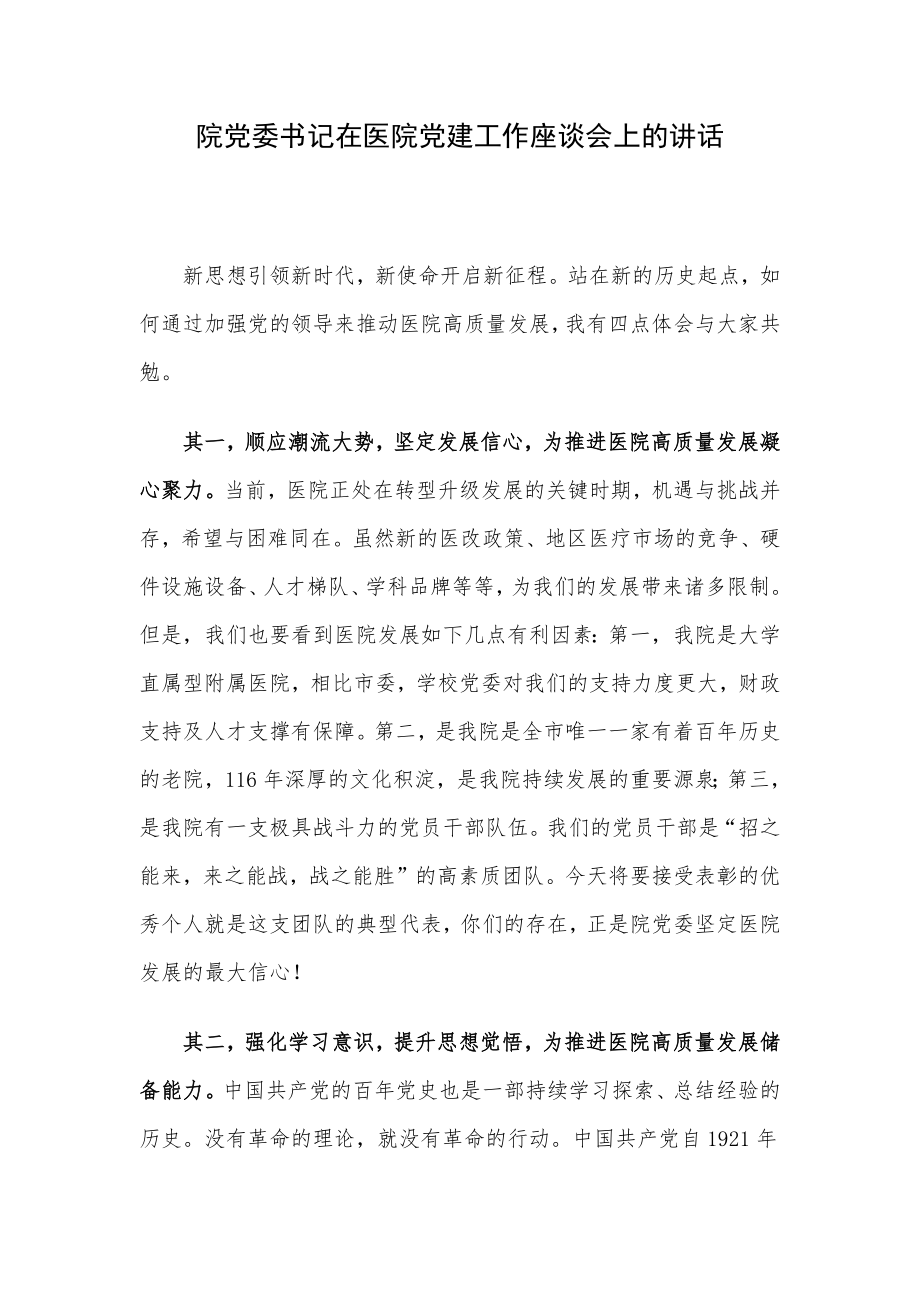 院党委书记在医院党建工作座谈会上的讲话.docx_第1页