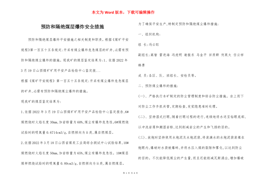 预防和隔绝煤层爆炸安全措施.docx_第1页