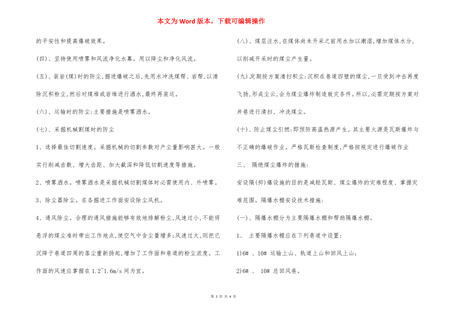 预防和隔绝煤层爆炸安全措施.docx_第2页