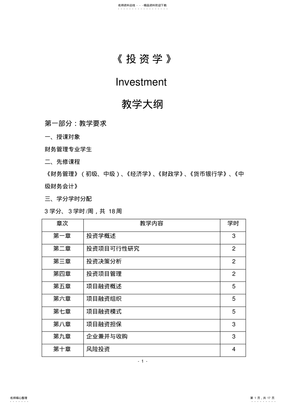 2022年《投资学》教学大纲 .pdf_第1页