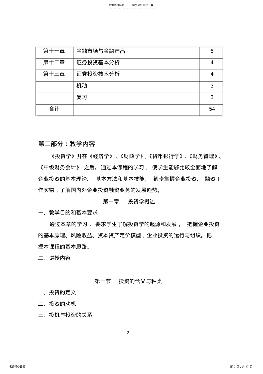 2022年《投资学》教学大纲 .pdf_第2页