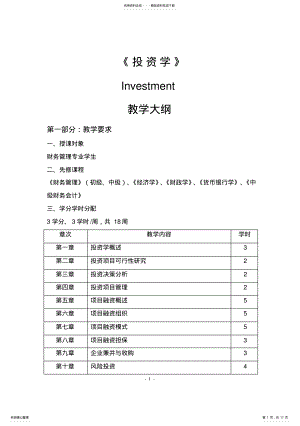 2022年《投资学》教学大纲 .pdf