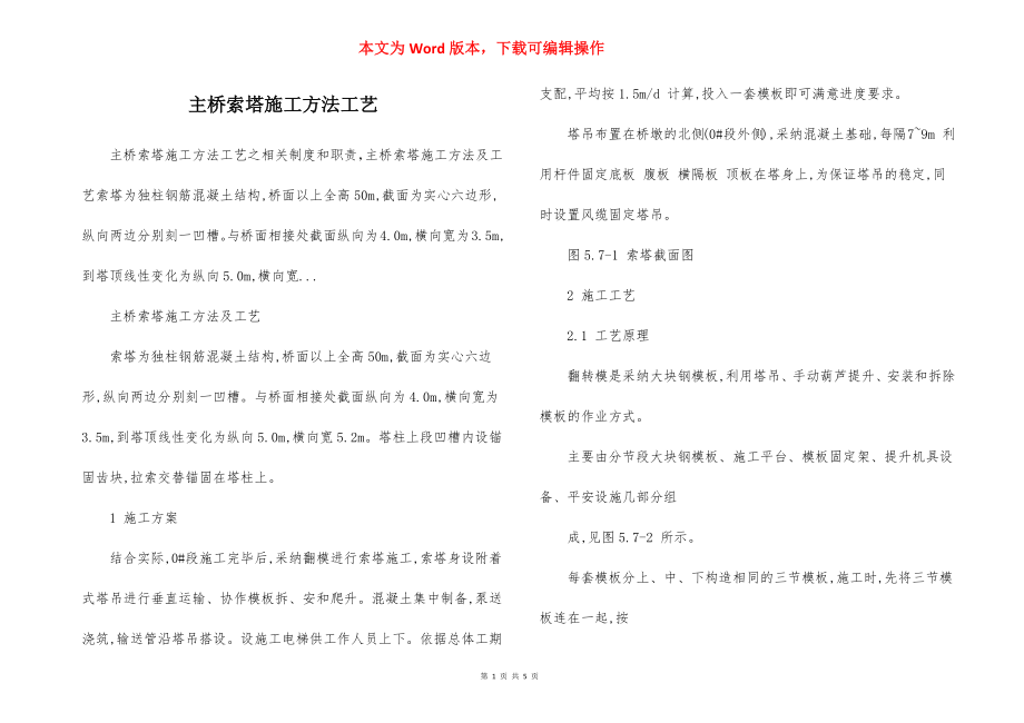 主桥索塔施工方法工艺.docx_第1页