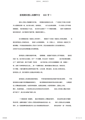 2022年疫情期间感人故事作文字篇-新冠疫情期间的感人故事 .pdf