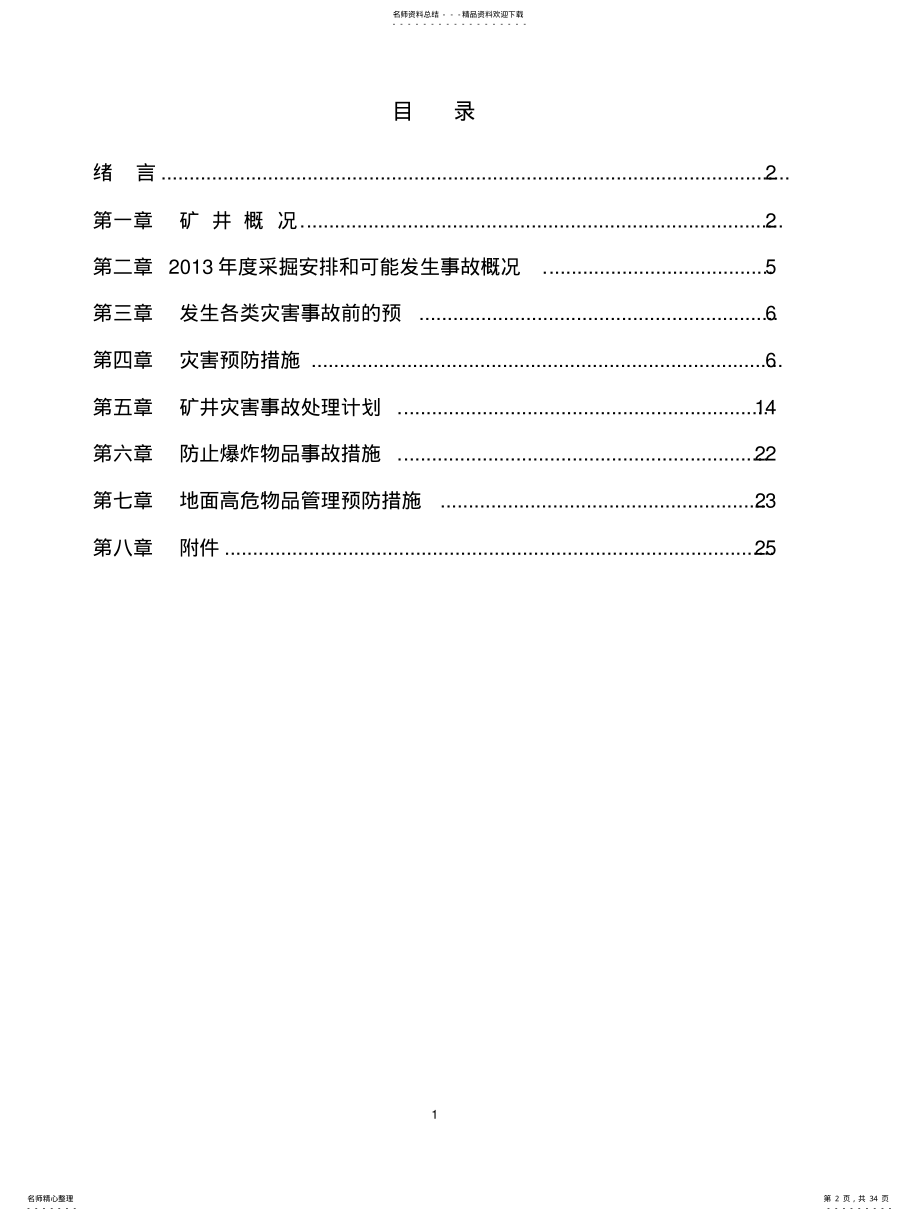 2022年灾害预防处理计划 .pdf_第2页