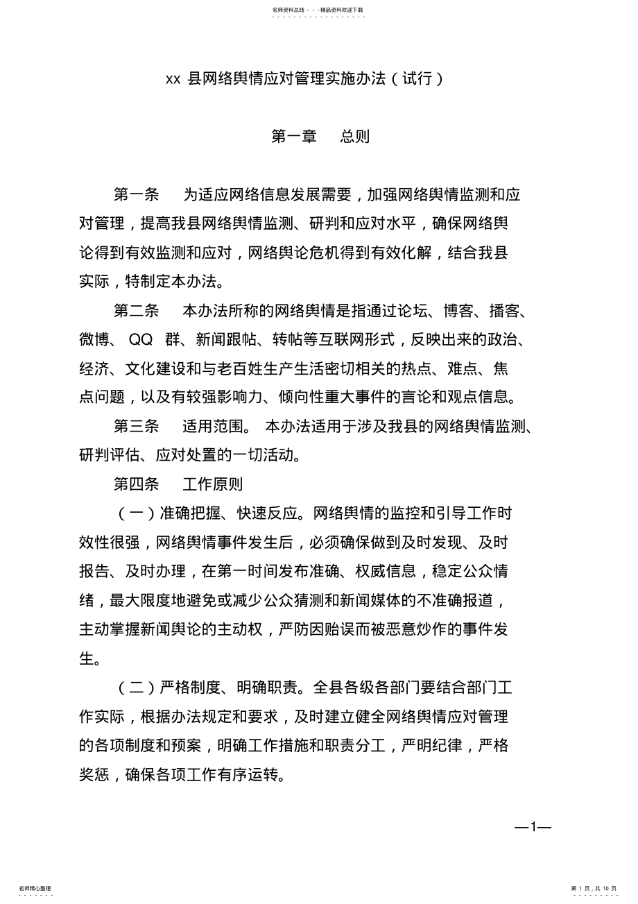 2022年xx县网络舆情应对实施管理暂行办法 .pdf_第1页