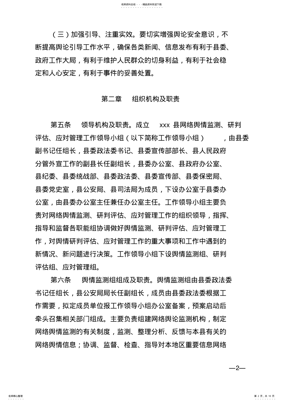 2022年xx县网络舆情应对实施管理暂行办法 .pdf_第2页