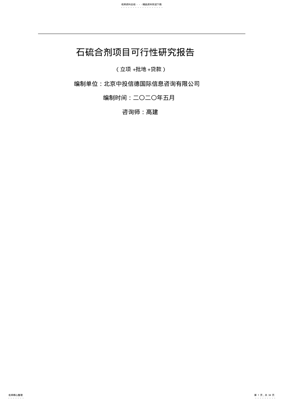 2022年石硫合剂项目可行性研究报告 .pdf_第1页