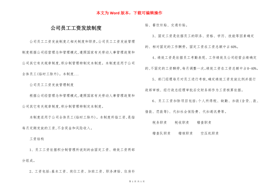 公司员工工资发放制度.docx_第1页