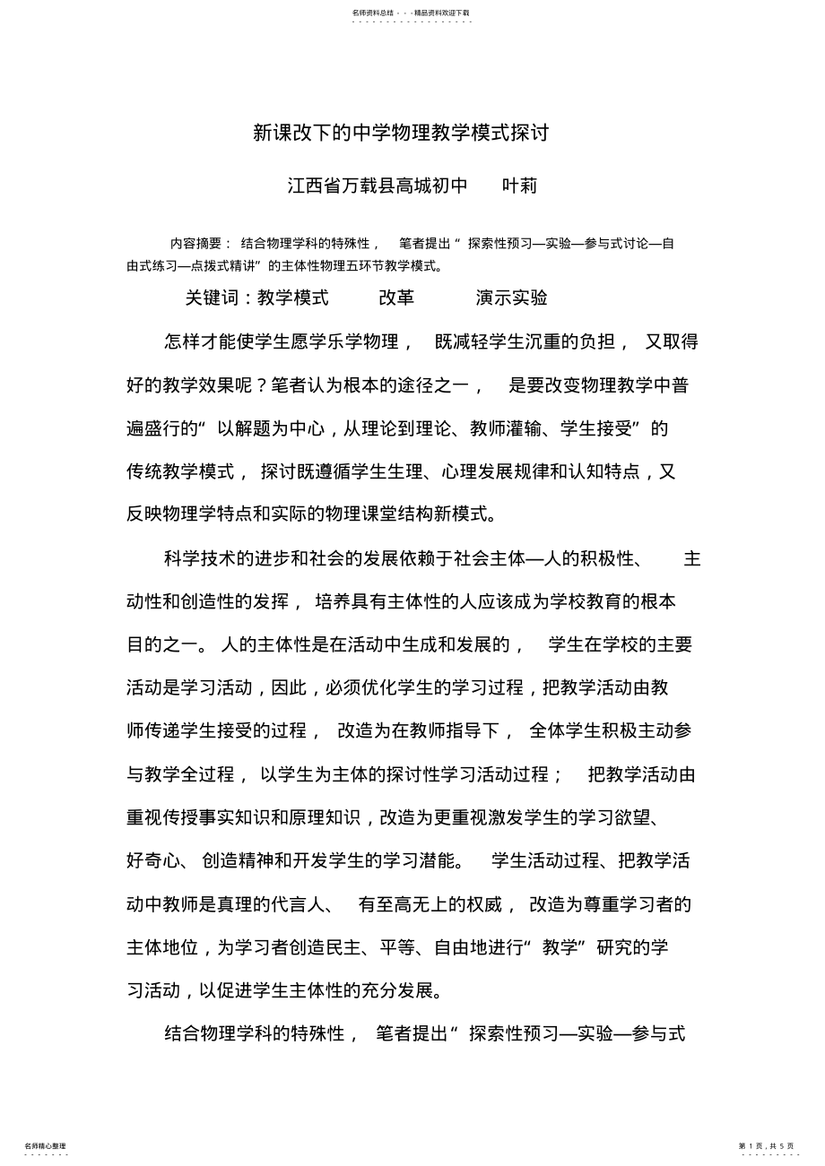 2022年中学物理教学模式的探讨 .pdf_第1页