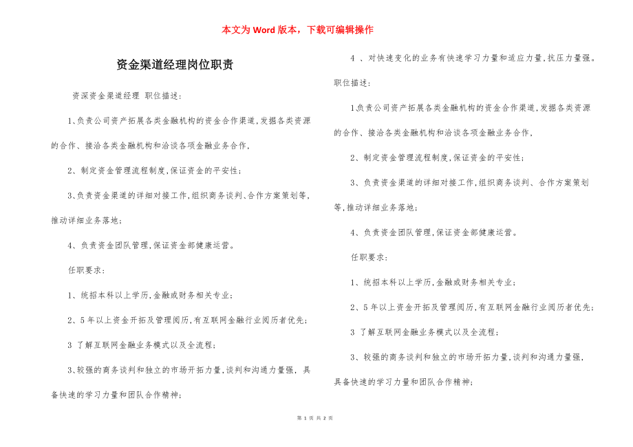 资金渠道经理岗位职责.docx_第1页