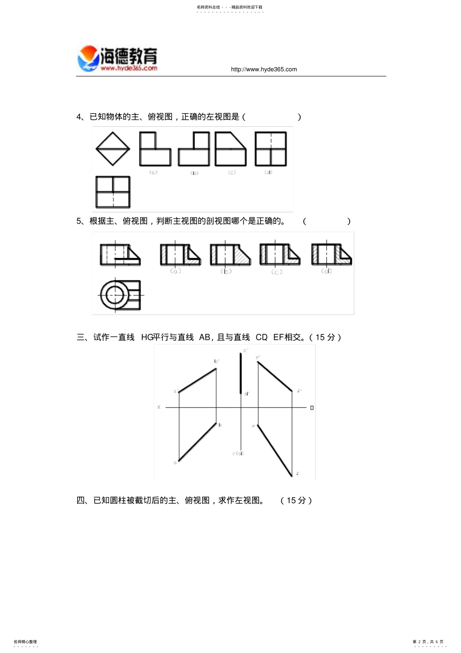 2022年《画法几何与工程制图》期末模拟题及答案 .pdf_第2页