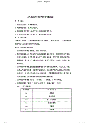 2022年XX集团职级序列管理办法 .pdf