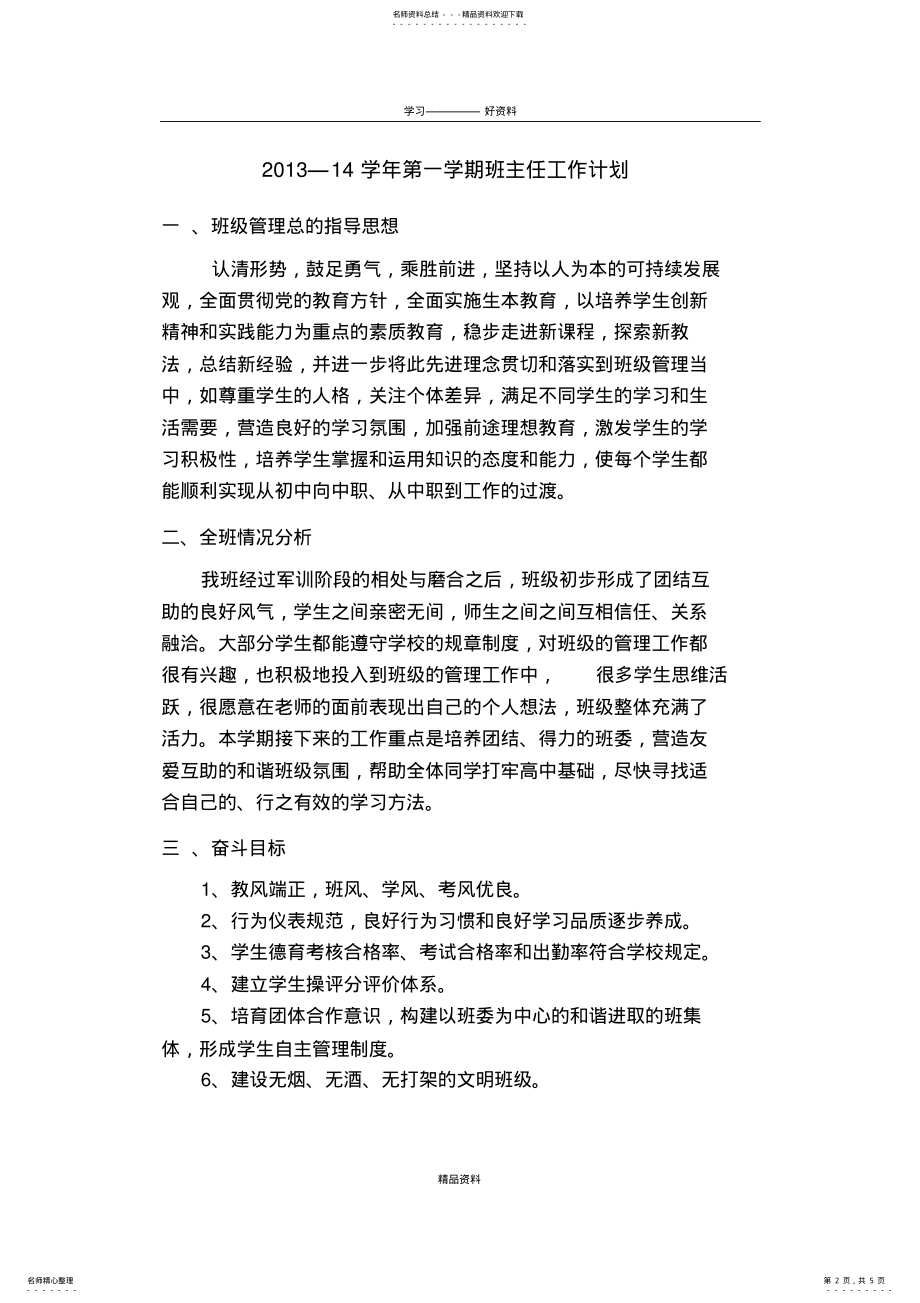 2022年《职校班主任工作计划》doc资料 .pdf_第2页