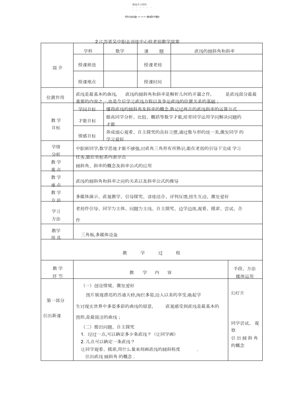 2022年直线的斜率和倾斜角教案.docx_第1页