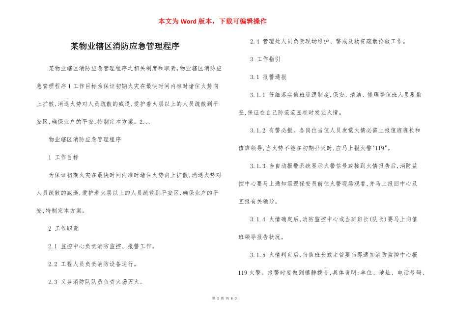 某物业辖区消防应急管理程序.docx_第1页