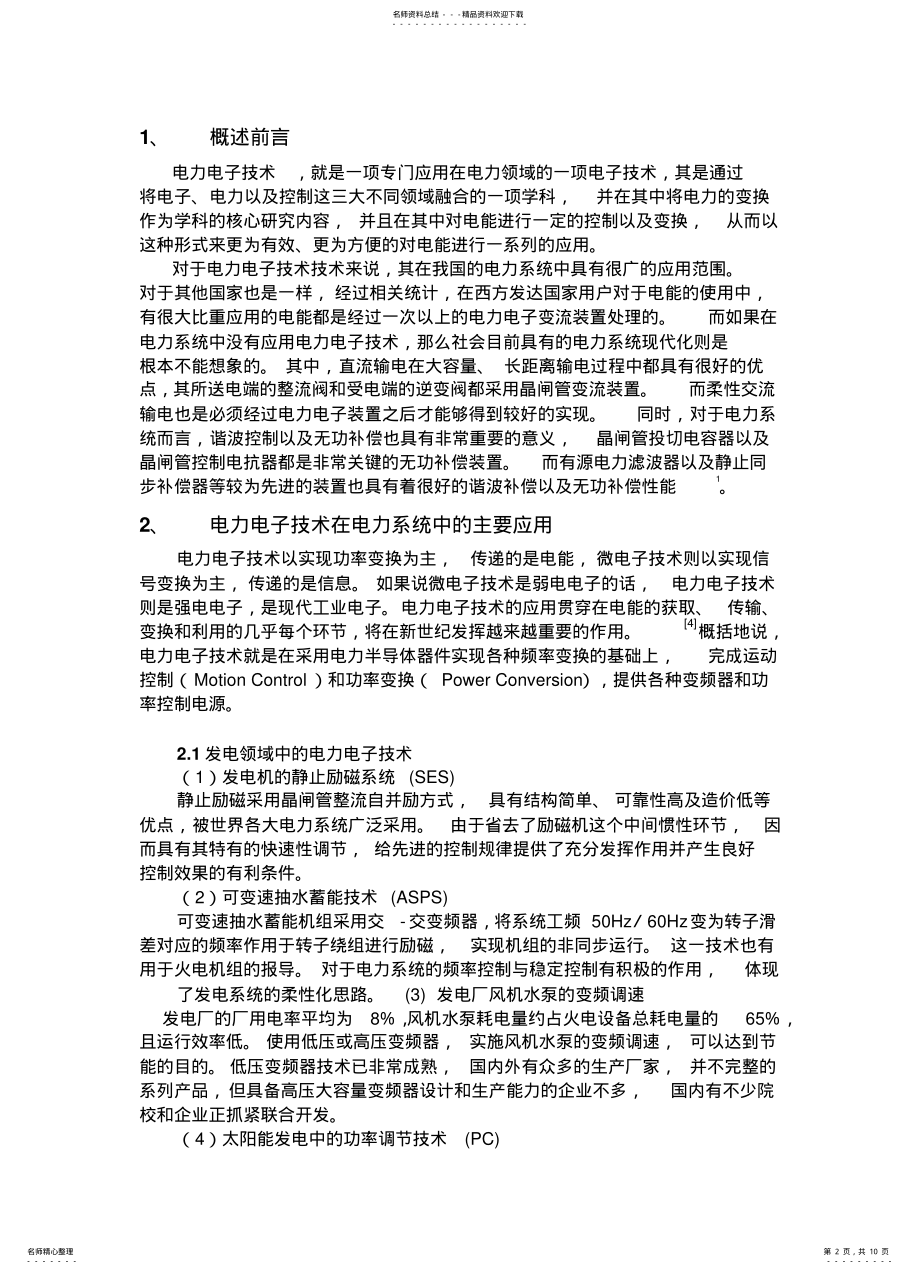 2022年电力电子技术在电力系统中的应用 .pdf_第2页