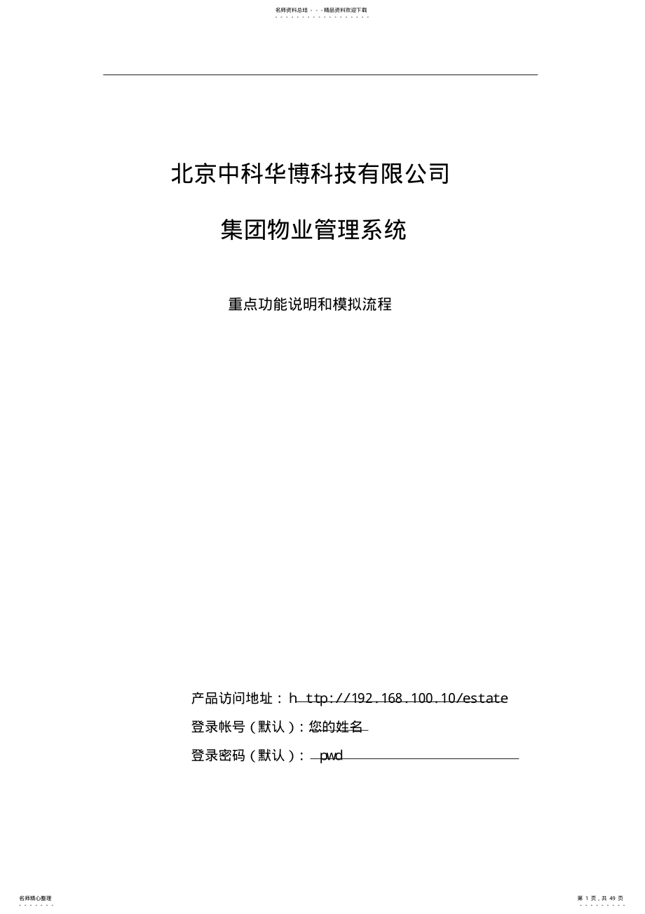 2022年物业管理软件客户演示_按部门_ .pdf_第1页