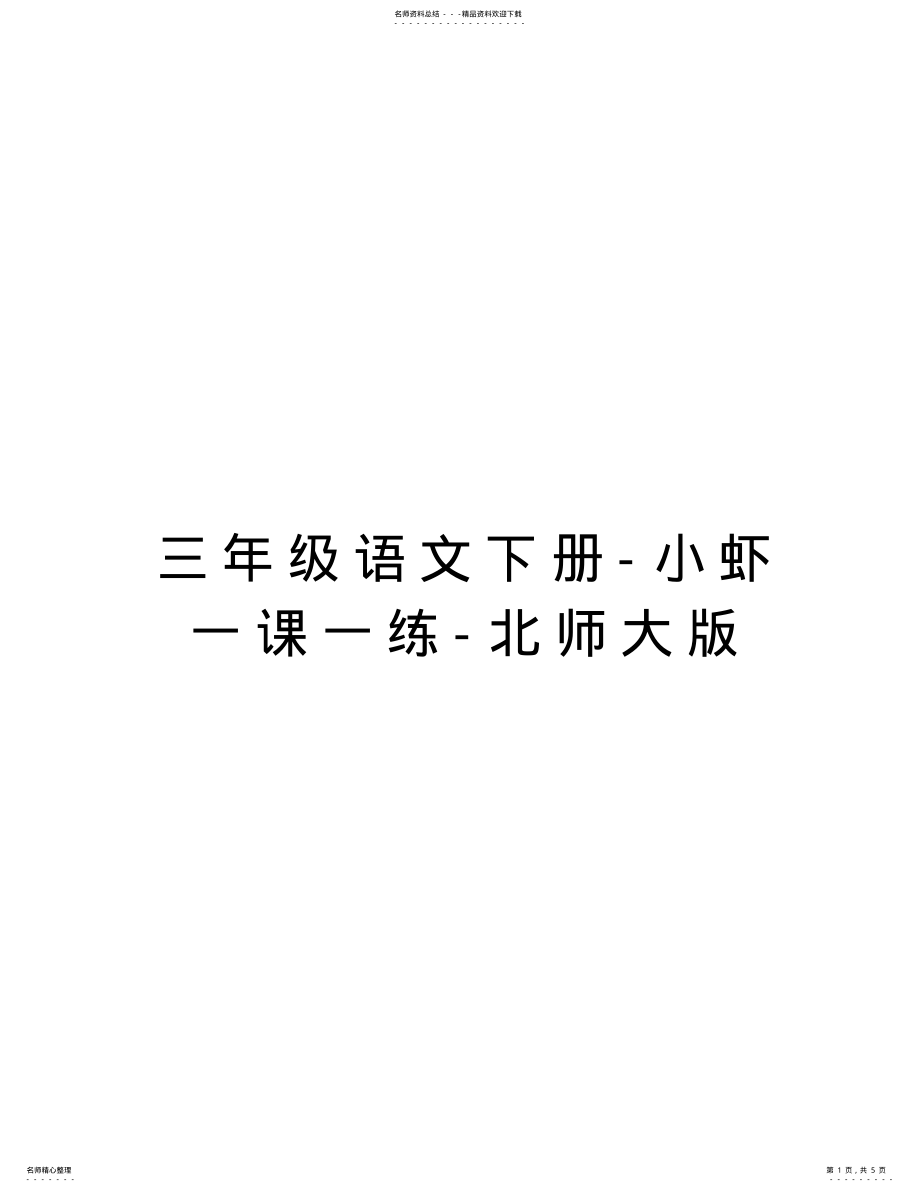 2022年三年级语文下册-小虾一课一练-北师大版教学提纲 .pdf_第1页