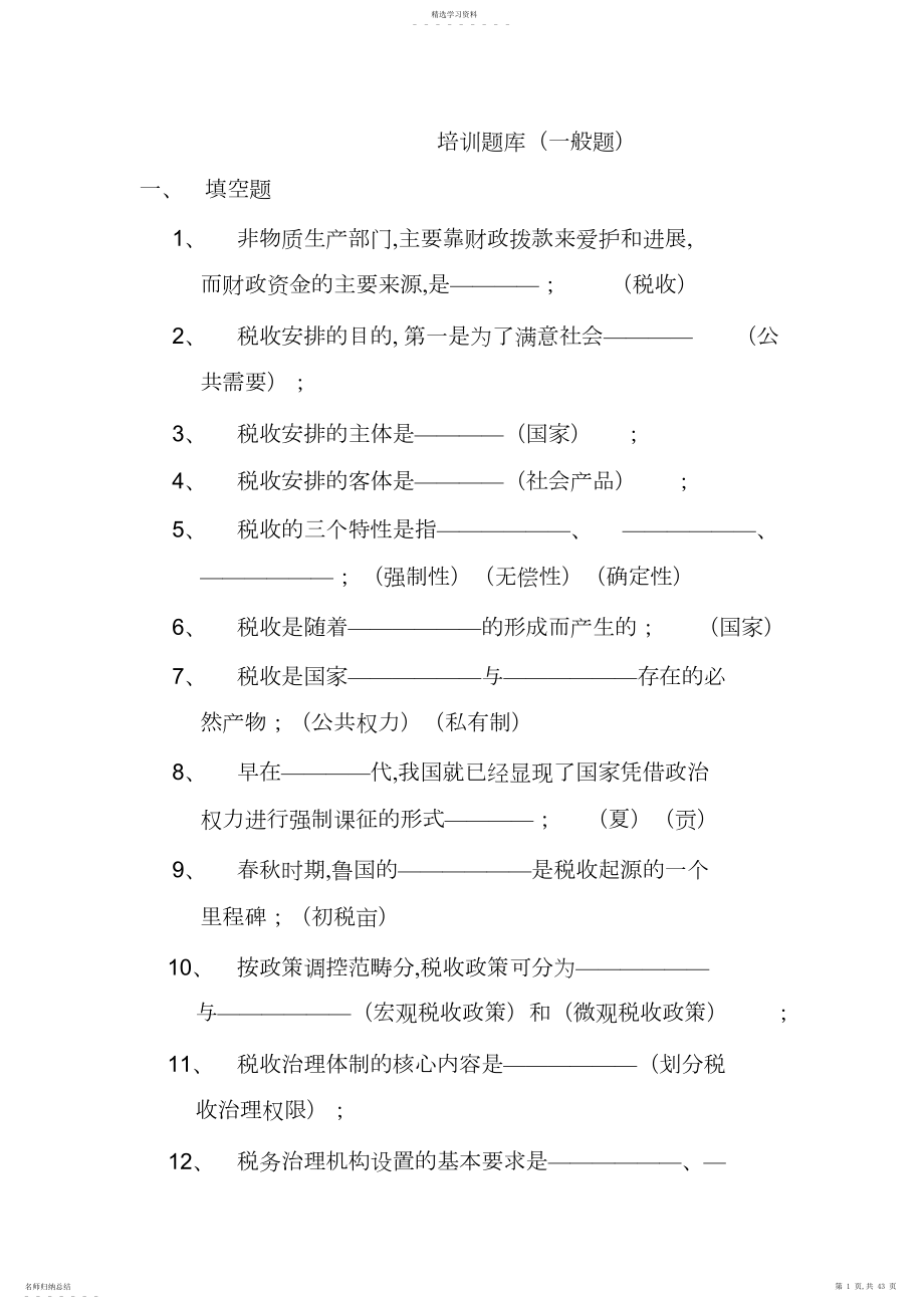 2022年税收知识培训题库.docx_第1页