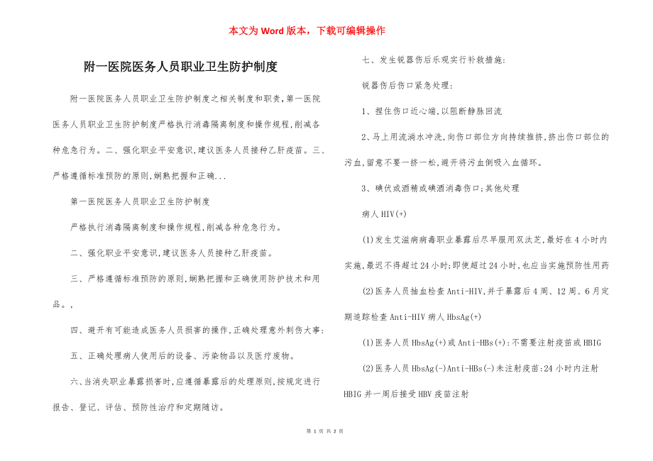 附一医院医务人员职业卫生防护制度.docx_第1页