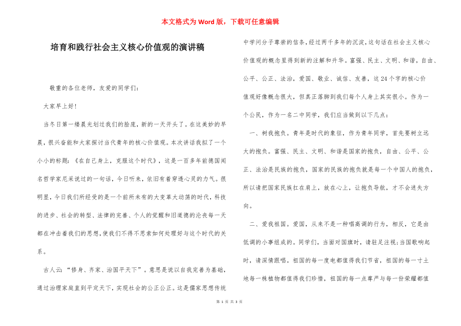 培育和践行社会主义核心价值观的演讲稿.docx_第1页