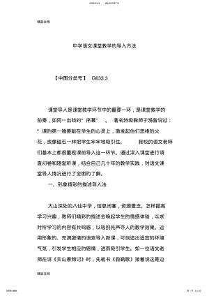 2022年中学语文课堂教学的导入方法 .pdf