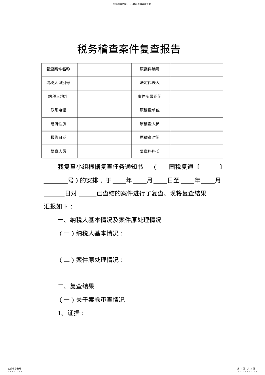 2022年税务稽查案件复查报告 .pdf_第1页