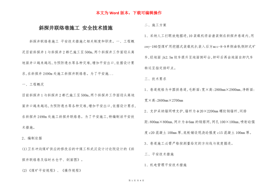 斜探井联络巷施工 安全技术措施.docx_第1页